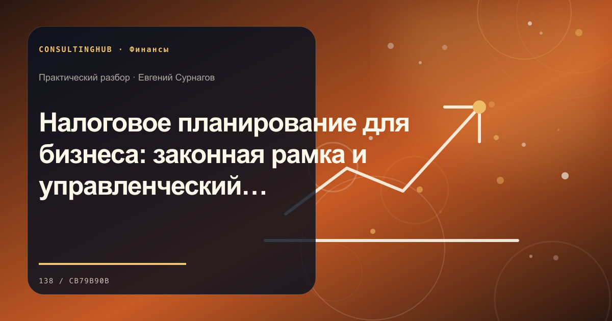 Налоговое планирование для бизнеса: законная рамка и управленческий процесс