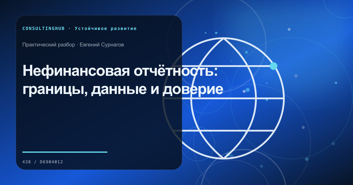 Нефинансовая отчётность: границы, данные и доверие