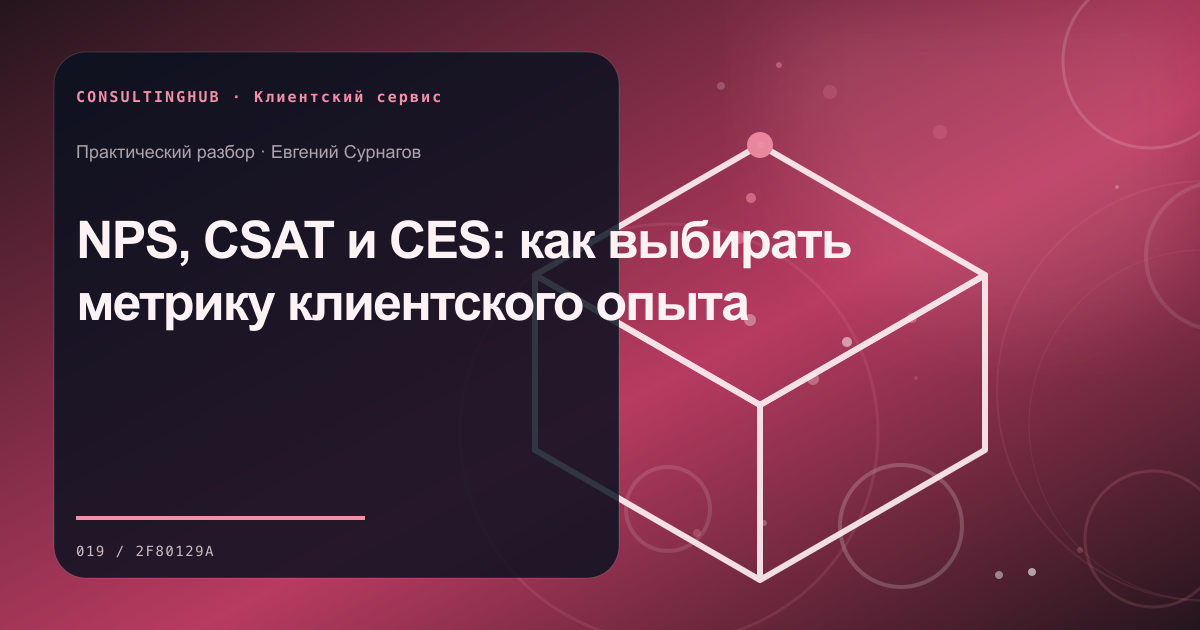 NPS, CSAT и CES: как выбирать метрику клиентского опыта