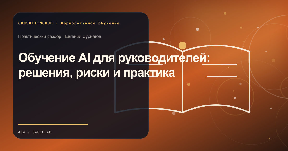 Обучение AI для руководителей: решения, риски и практика