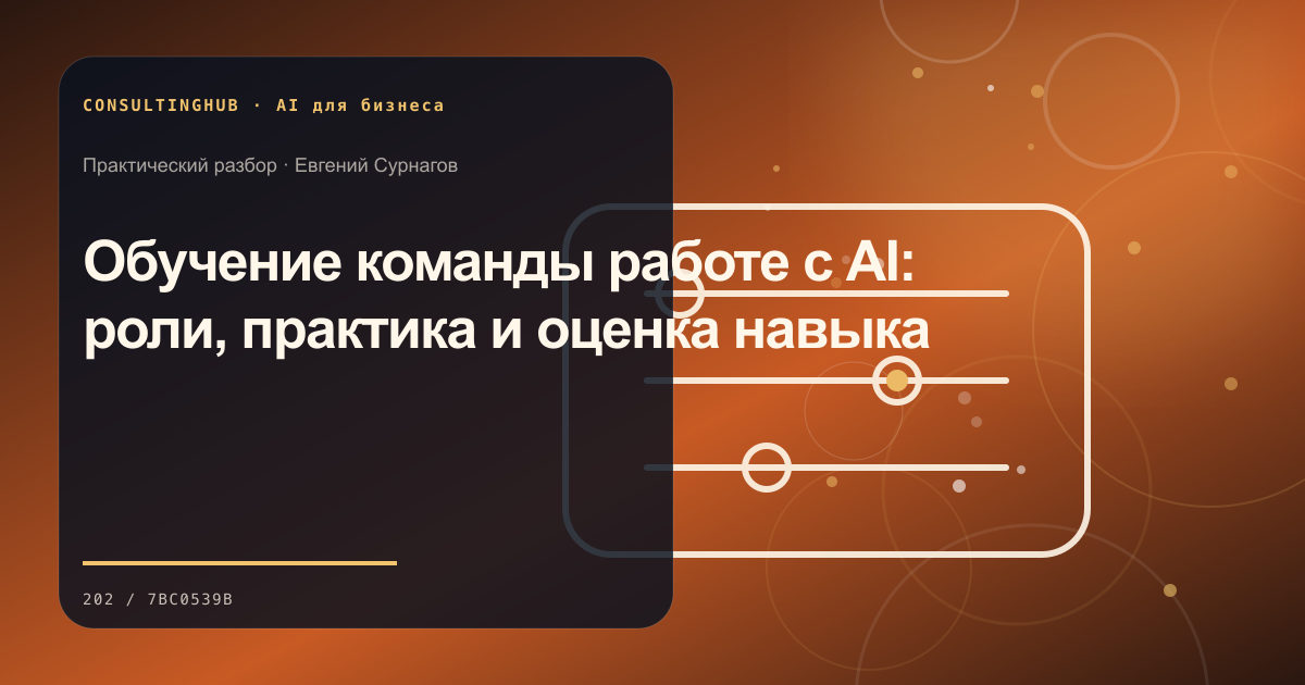 Обучение команды работе с AI: роли, практика и оценка навыка