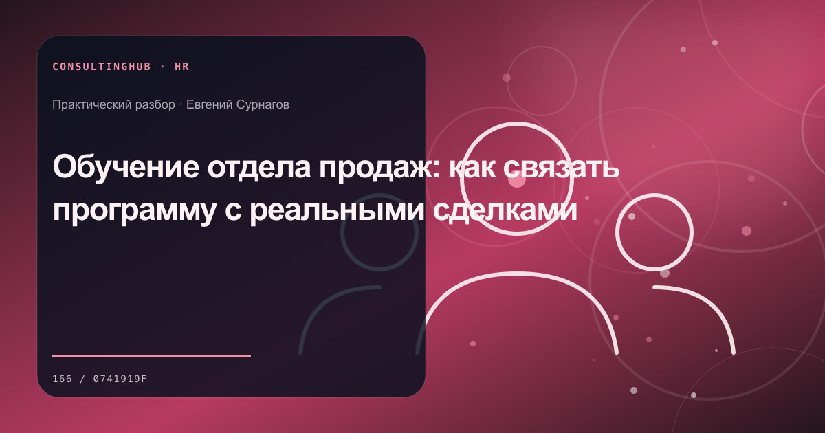 Руководители проектируют роли, компетенции и развитие команды: обучение отдела продаж; рабочая сессия по теме статьи