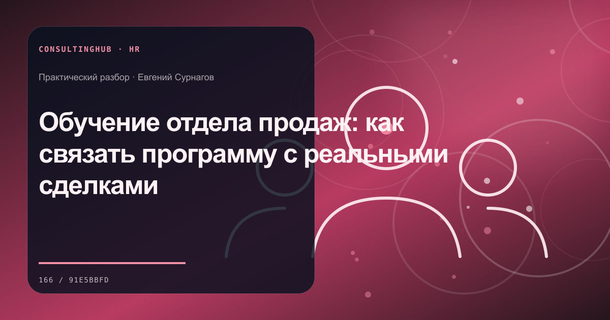 Обучение отдела продаж: как связать программу с реальными сделками