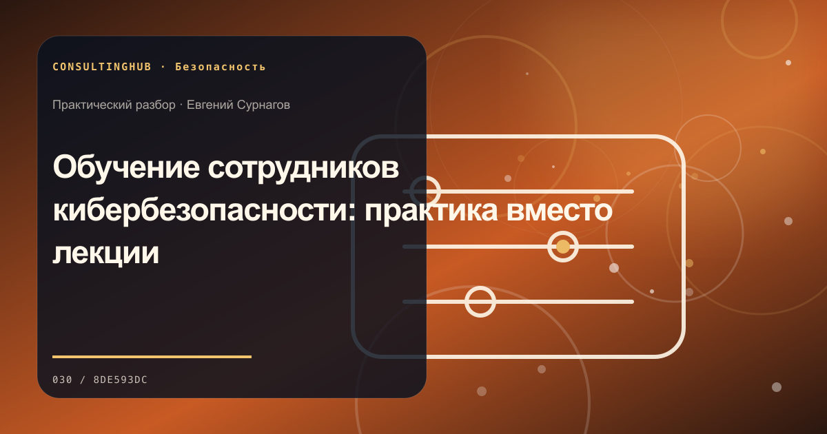 Техническая команда разбирает цифровые риски и контроль доступа: обучение кибербезопасности; рабочая сессия по теме статьи
