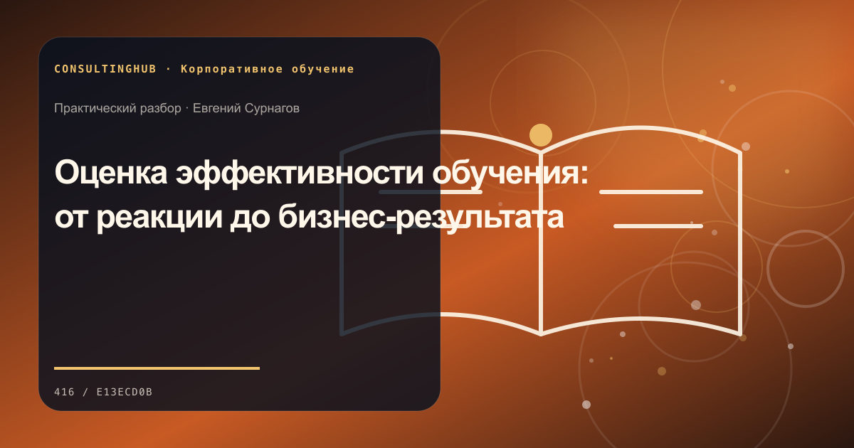 Оценка эффективности обучения: от реакции до бизнес-результата