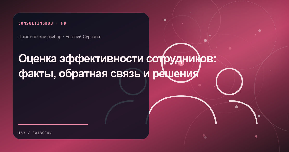 Руководители проектируют роли, компетенции и развитие команды: оценка эффективности; рабочая сессия по теме статьи