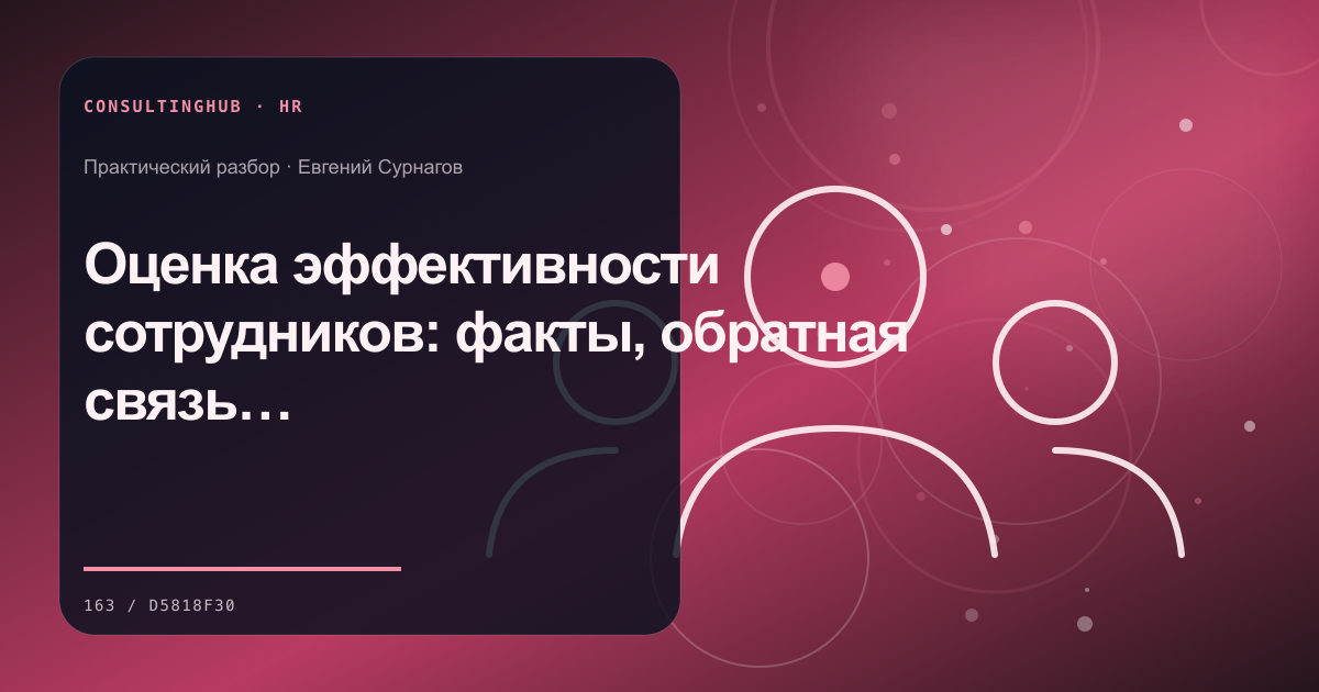 Оценка эффективности сотрудников: факты, обратная связь и решения