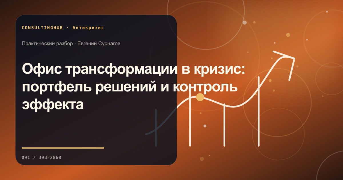 Офис трансформации в кризис: портфель решений и контроль эффекта