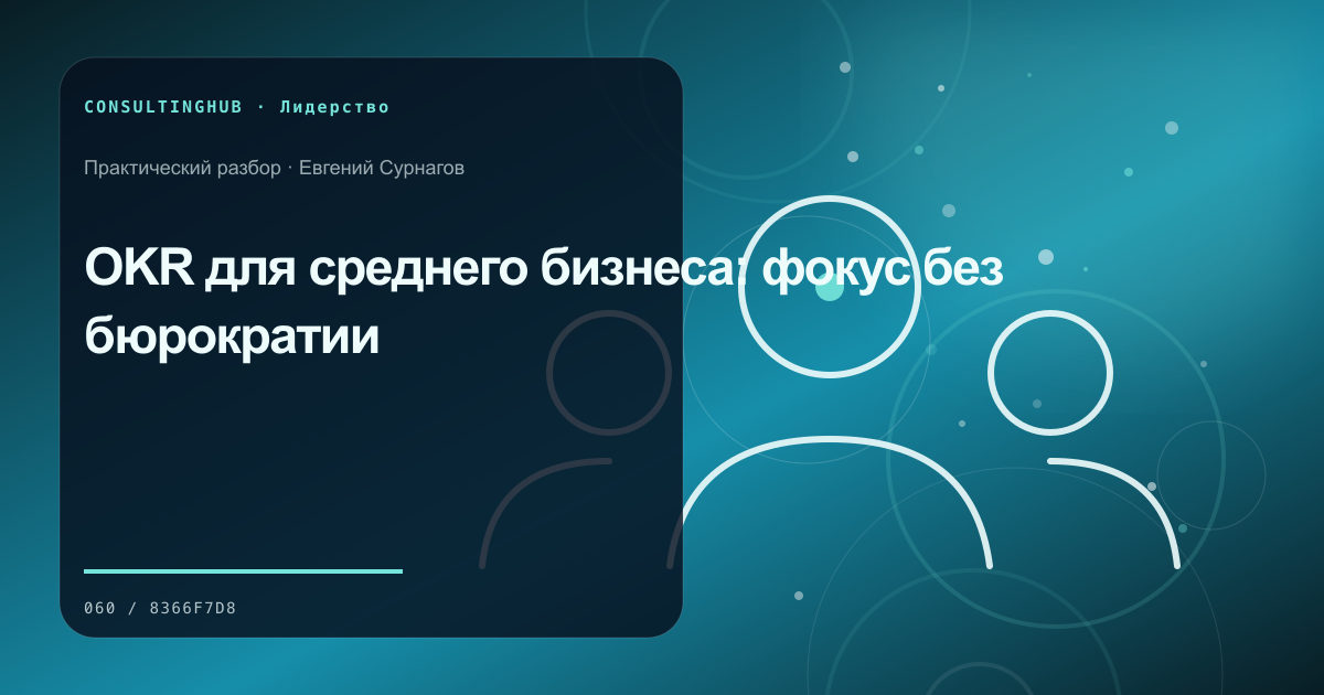 Руководители согласуют решения и ответственность команды: okr; рабочая сессия по теме статьи