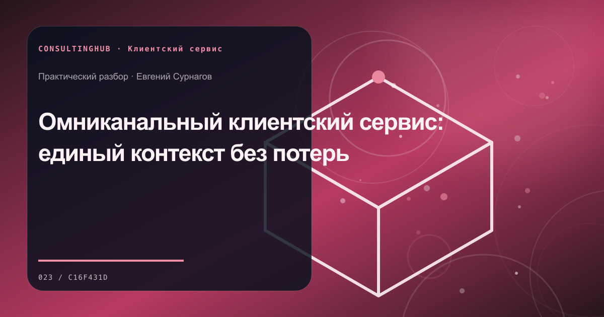 Команда проектирует клиентский сервис и поддержку: омниканальный сервис; рабочая сессия по теме статьи