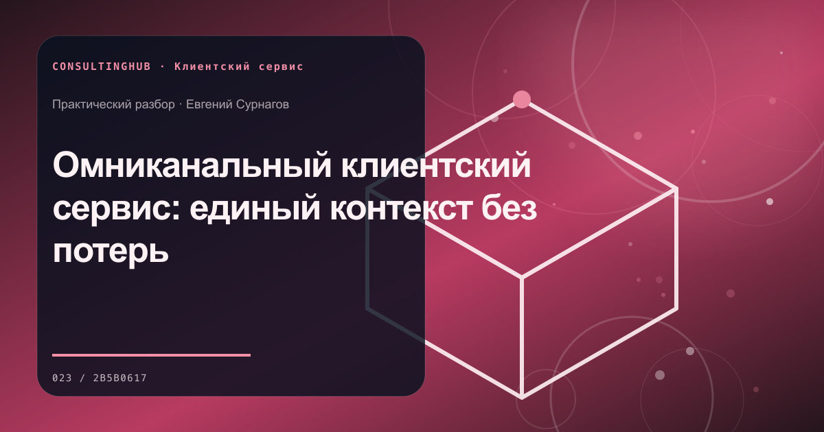 Омниканальный клиентский сервис: единый контекст без потерь