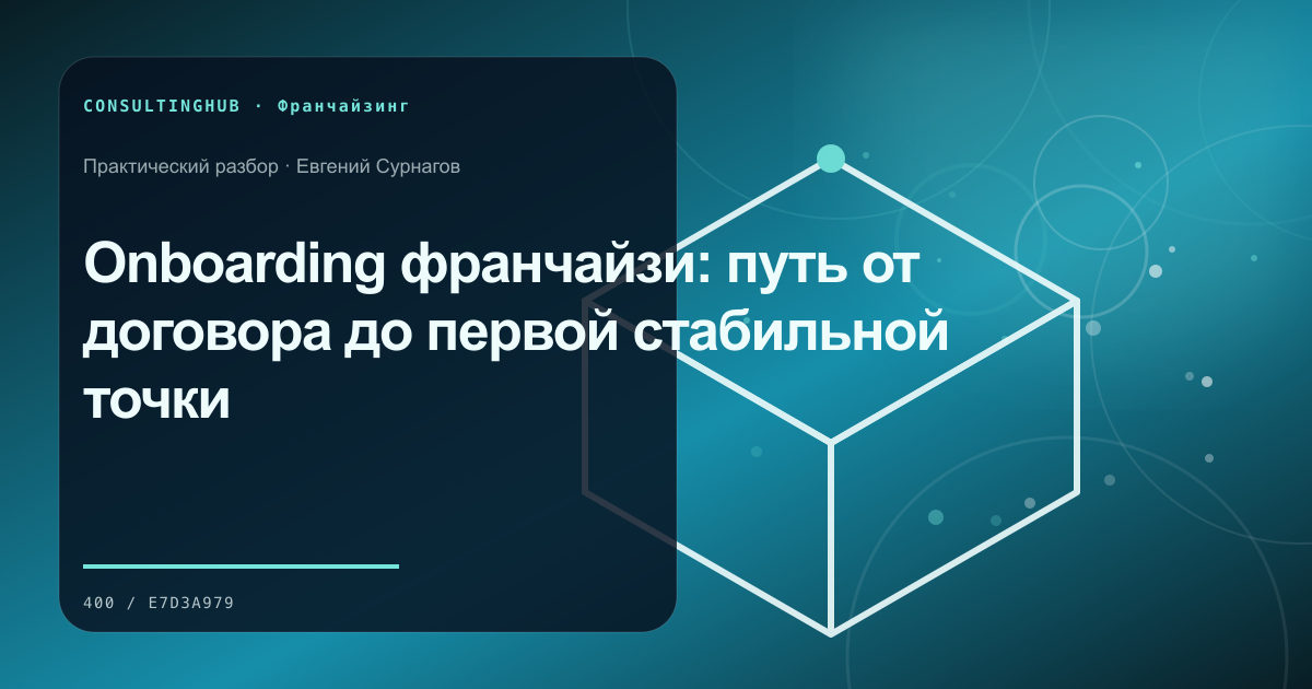 Onboarding франчайзи: путь от договора до первой стабильной точки