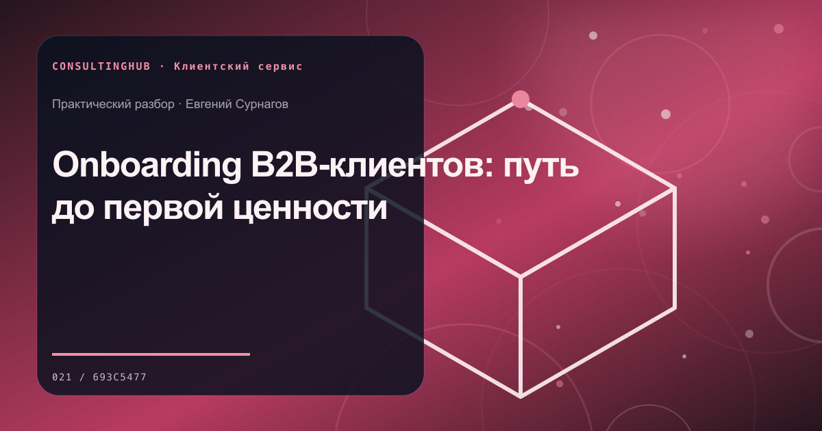 Onboarding B2B-клиентов: путь до первой ценности