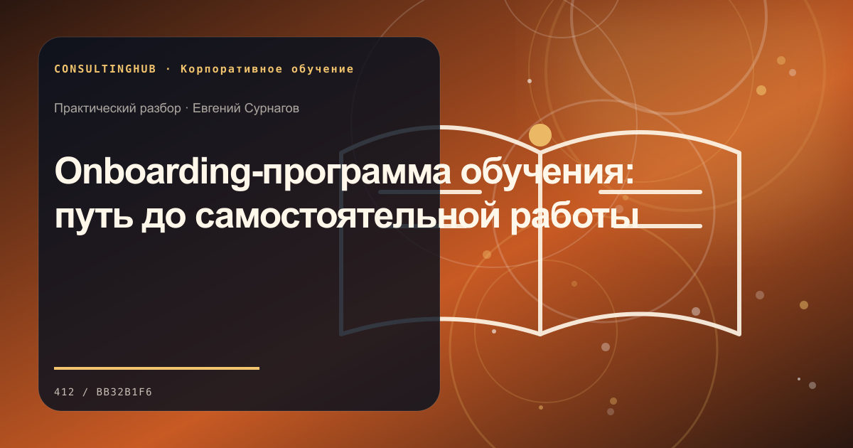 Onboarding-программа обучения: путь до самостоятельной работы