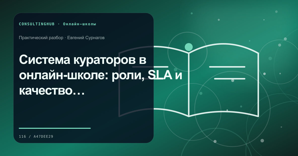 Команда онлайн-школы обсуждает учебный продукт: Система кураторов в онлайн-школе: роли, SLA и качество сопровождения учеников