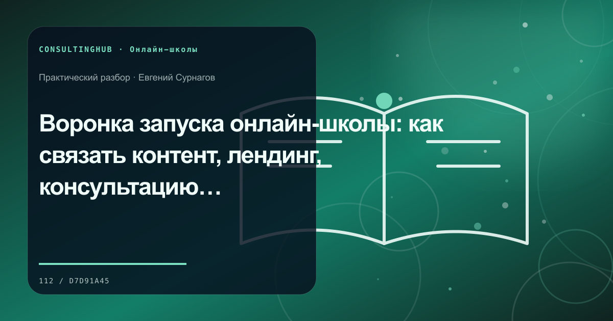 Команда онлайн-школы проектирует образовательный продукт: воронка запуска; рабочая сессия по теме статьи