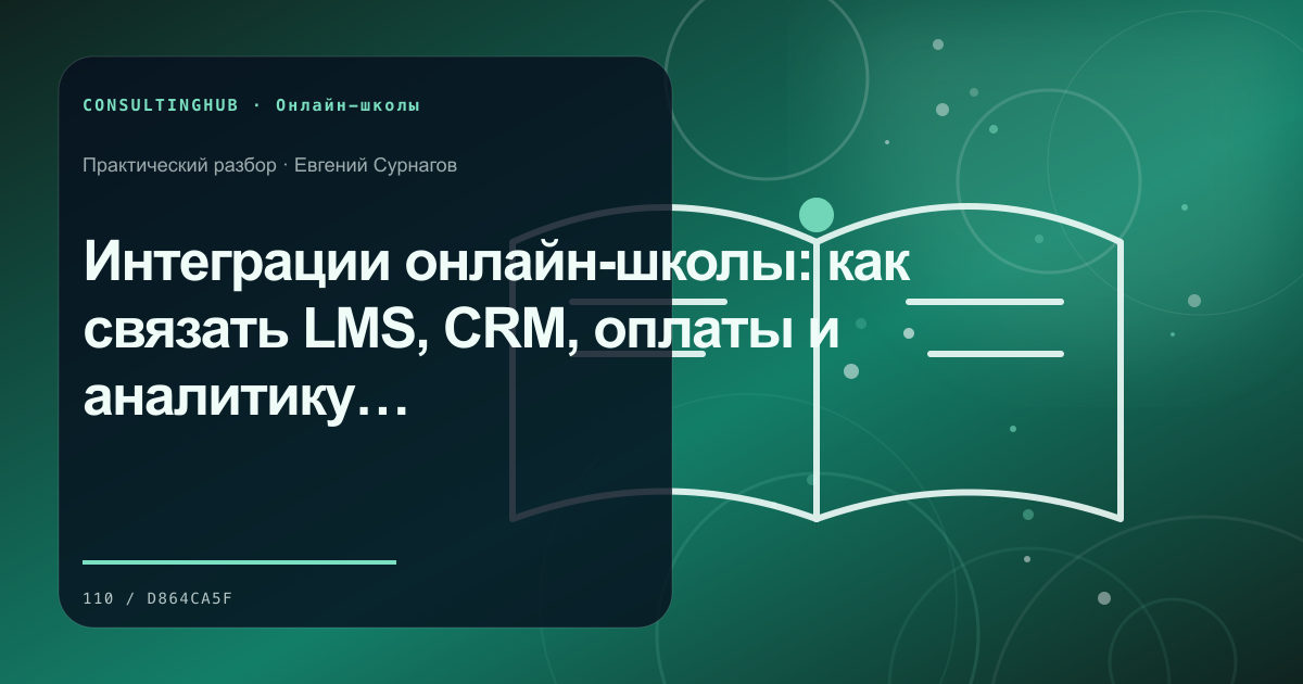 Команда онлайн-школы проектирует образовательный продукт: интеграции lms и crm; рабочая сессия по теме статьи