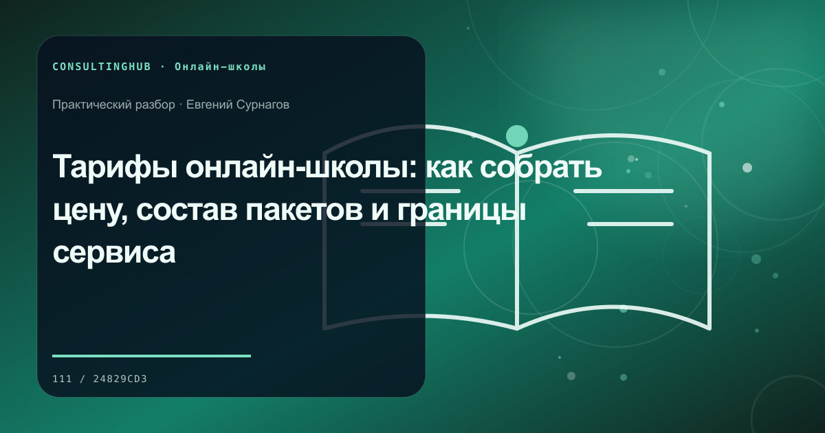 Команда онлайн-школы проектирует образовательный продукт: тарифы и цена; рабочая сессия по теме статьи