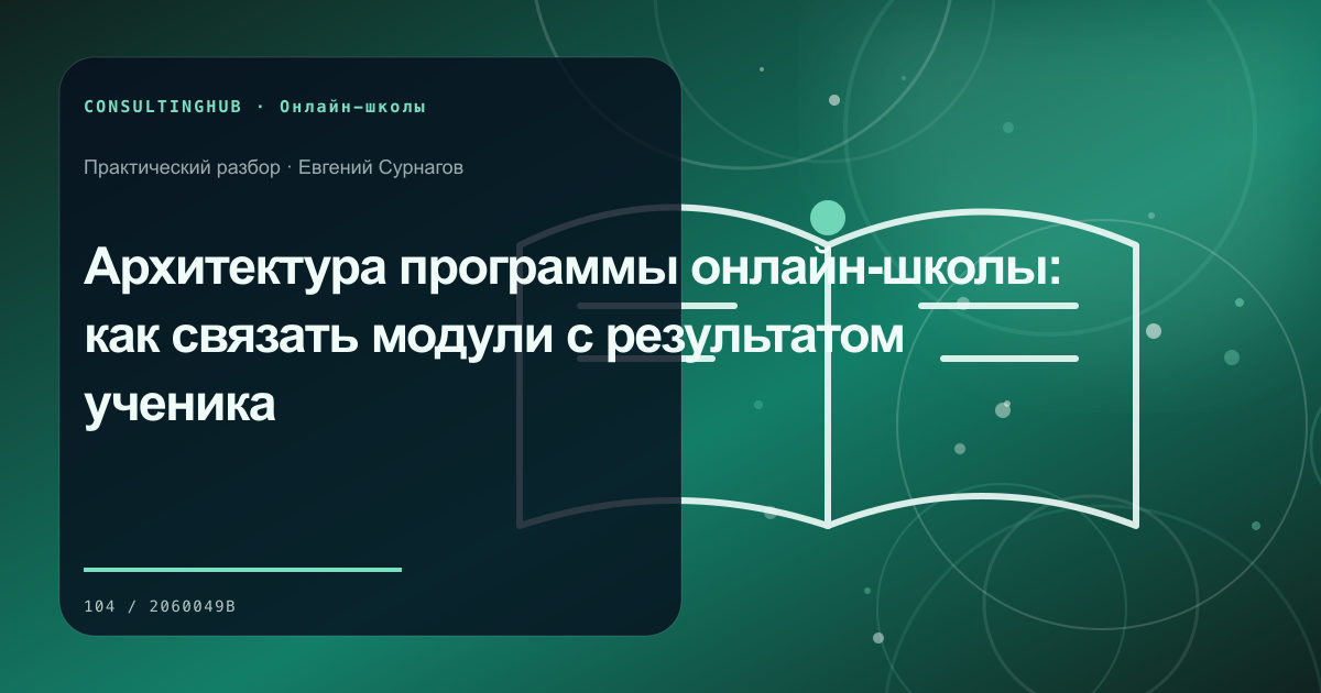 Команда онлайн-школы проектирует образовательный продукт: архитектура программы; рабочая сессия по теме статьи