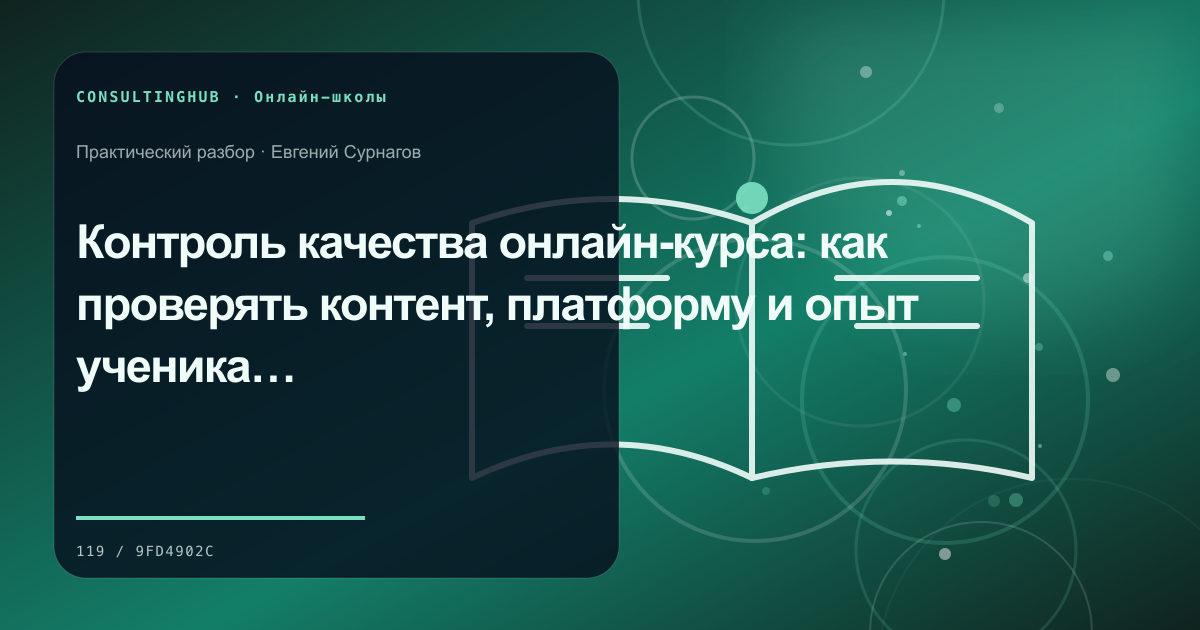 Команда онлайн-школы проектирует образовательный продукт: контроль качества; рабочая сессия по теме статьи