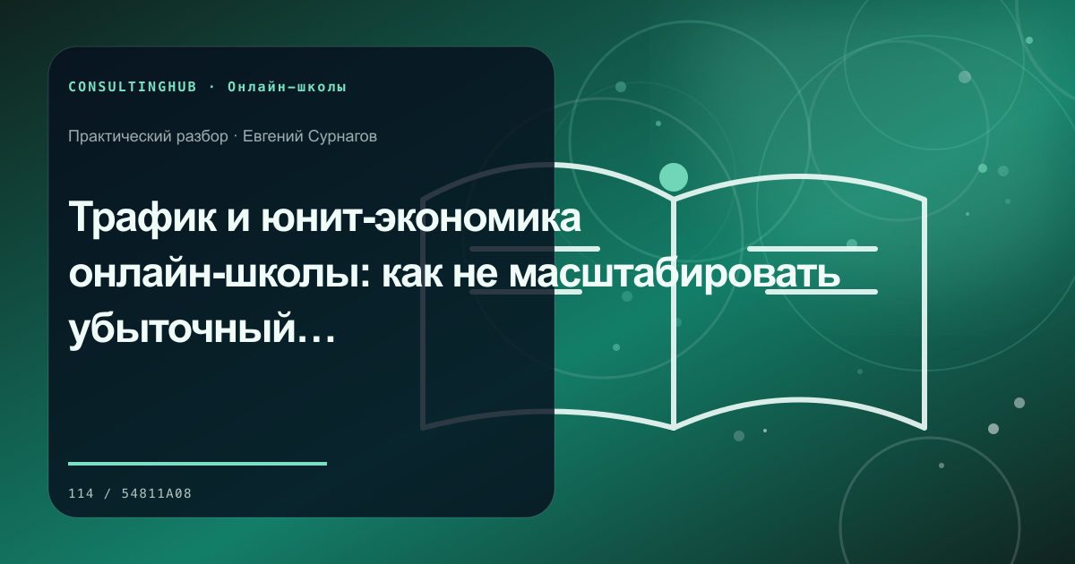 Команда онлайн-школы проектирует образовательный продукт: трафик и экономика; рабочая сессия по теме статьи