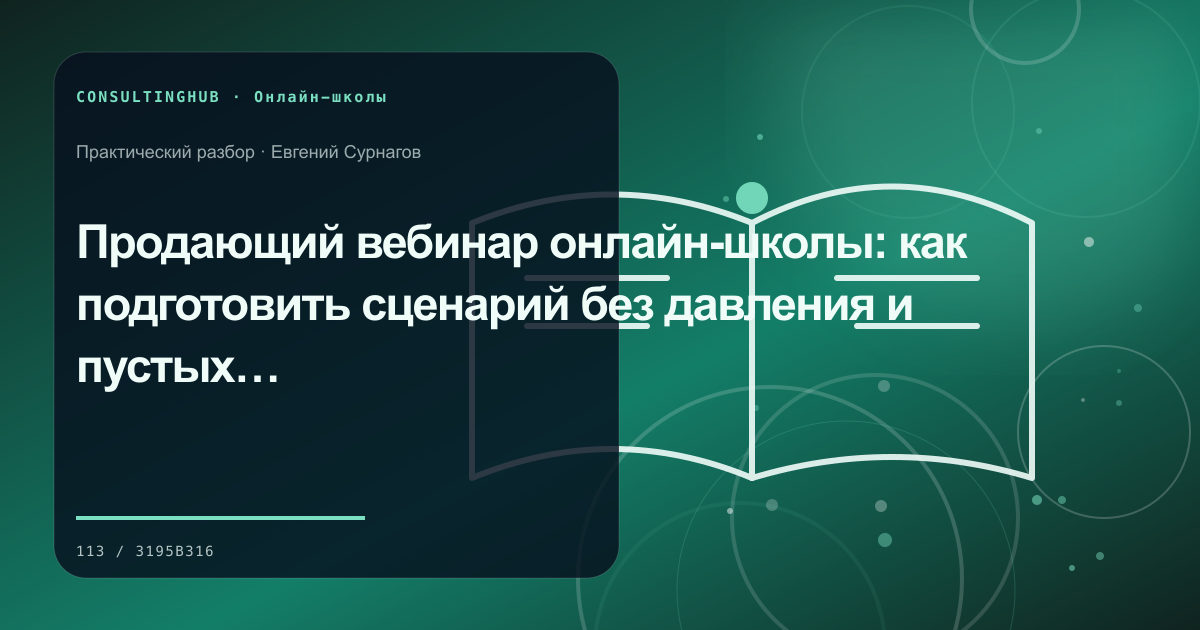 Команда онлайн-школы проектирует образовательный продукт: вебинар и продажа; рабочая сессия по теме статьи