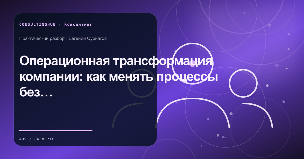 Операционная трансформация компании: как менять процессы без остановки работы