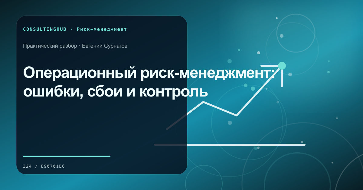 Управленческая команда анализирует сценарии бизнес-рисков: операционный риск; рабочая сессия по теме статьи