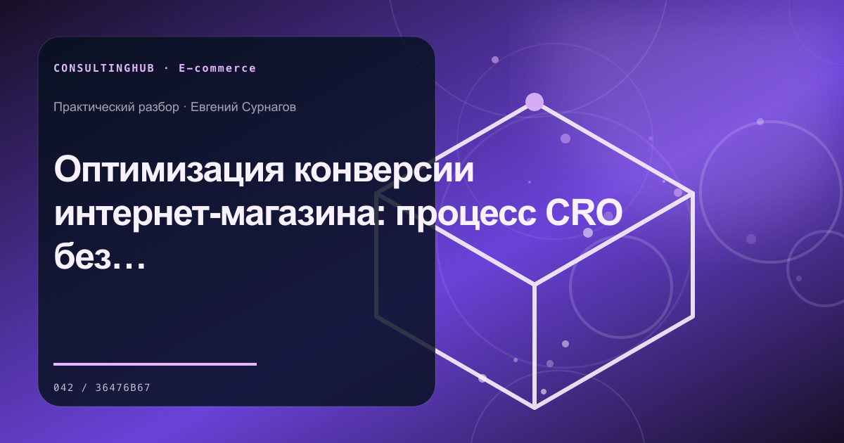 Оптимизация конверсии интернет-магазина: процесс CRO без угадывания
