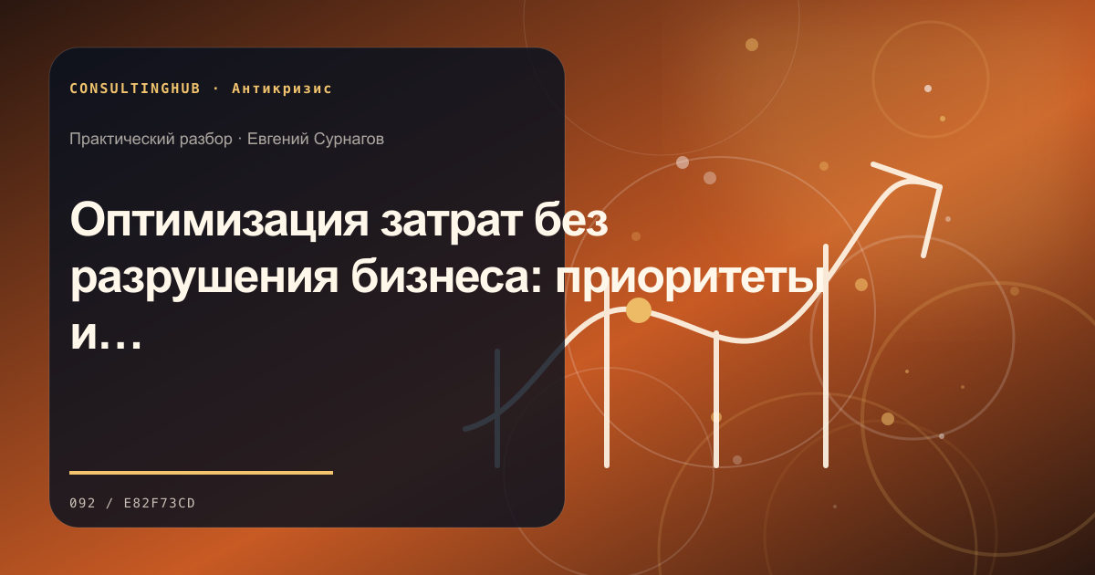 Оптимизация затрат без разрушения бизнеса: приоритеты и последствия