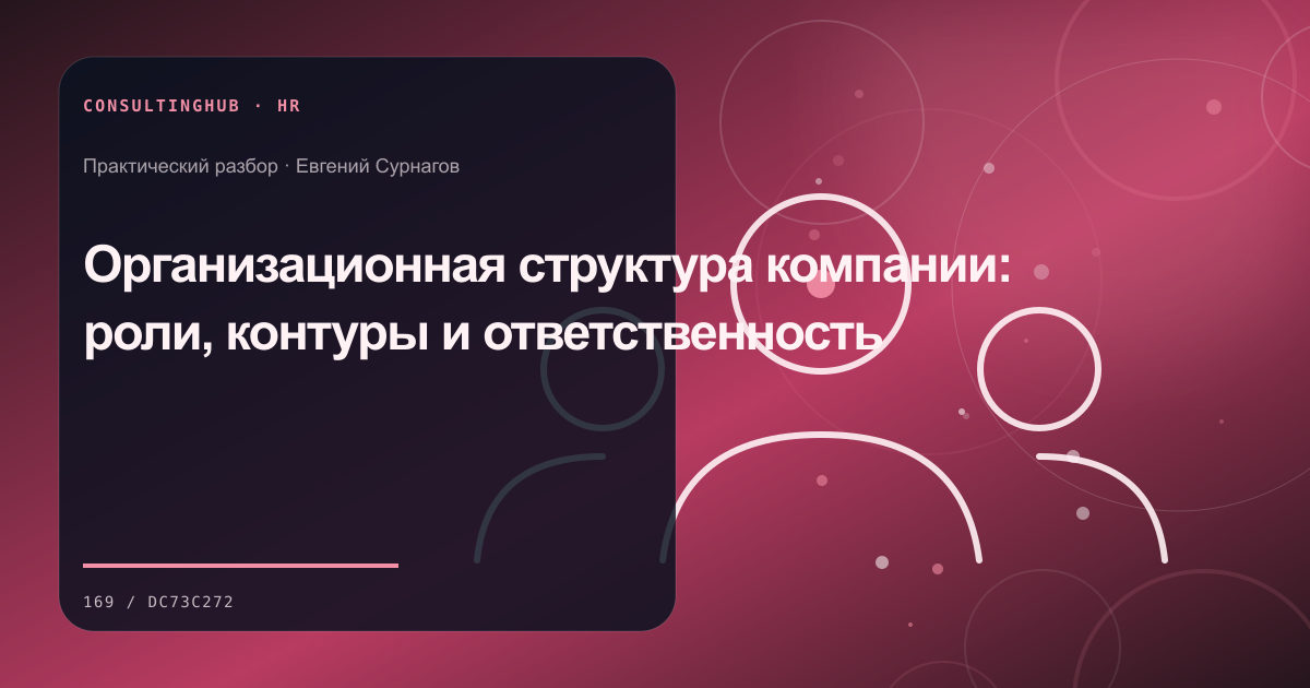 Руководители проектируют роли, компетенции и развитие команды: организационная структура; рабочая сессия по теме статьи