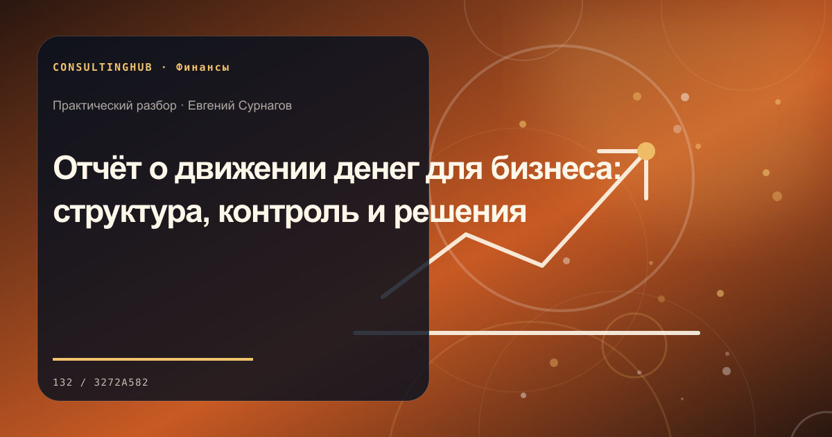 Финансовая команда анализирует управленческую отчётность компании: отчёт о движении денежных средств; рабочая сессия по теме статьи