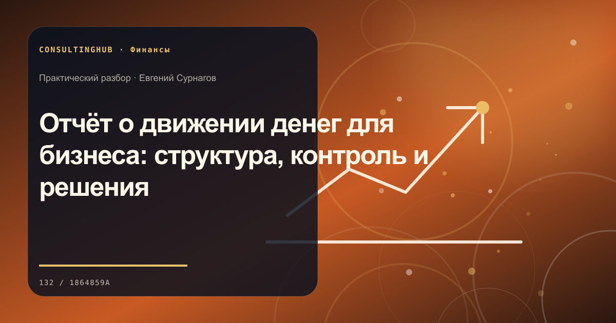 Отчёт о движении денег для бизнеса: структура, контроль и решения