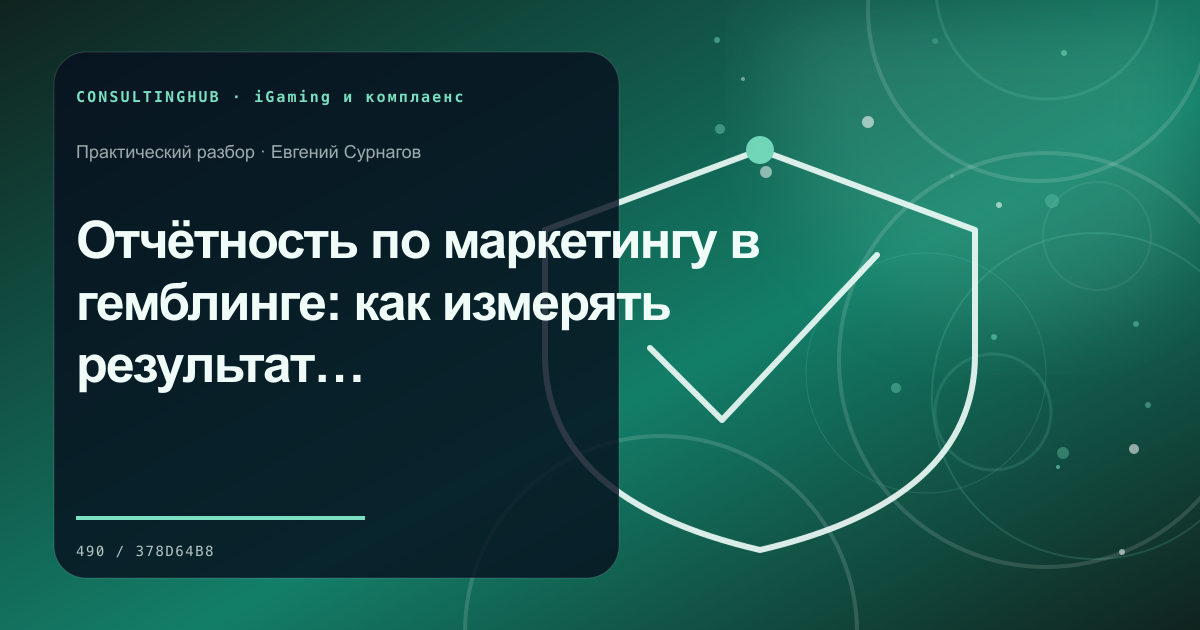 Отчётность по маркетингу в гемблинге: как измерять результат и контролировать риски