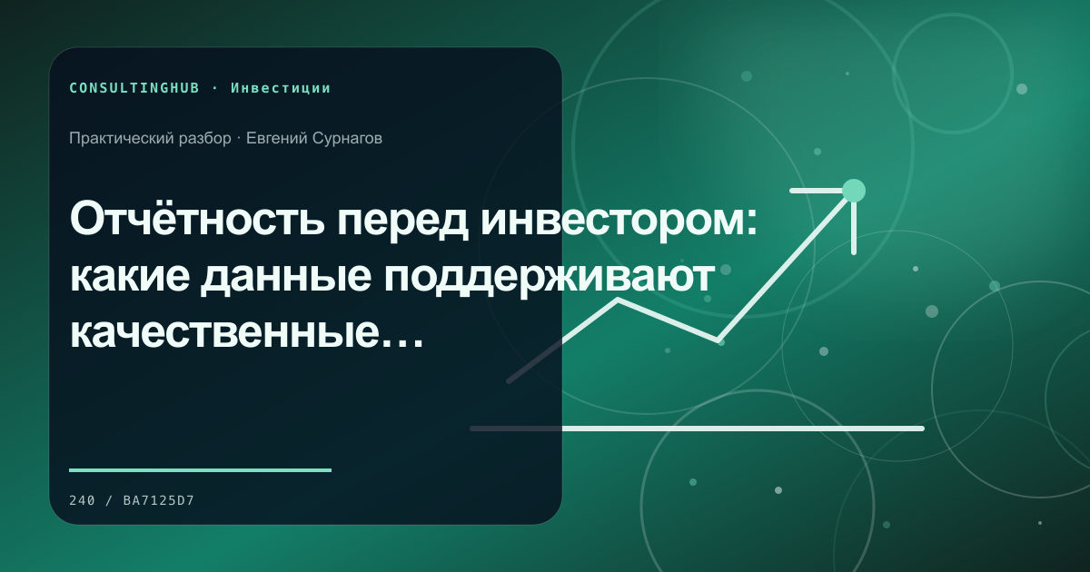 Отчётность перед инвестором: какие данные поддерживают качественные решения