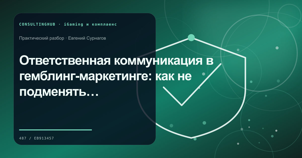 Ответственная коммуникация в гемблинг-маркетинге: как не подменять информирование давлением