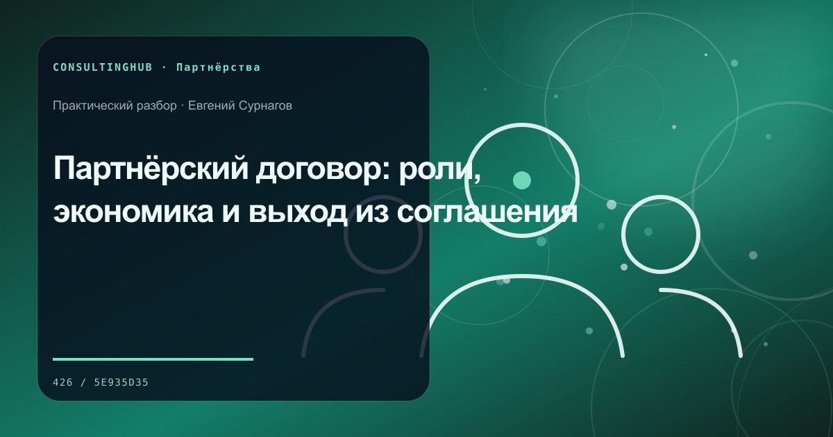 Деловые партнёры согласуют совместную модель и вклад сторон: партнёрский договор; рабочая сессия по теме статьи