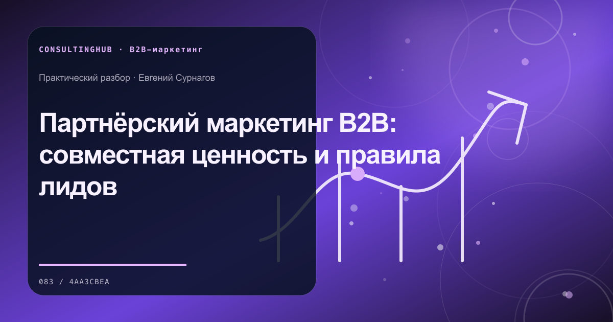 Партнёрский маркетинг B2B: совместная ценность и правила лидов