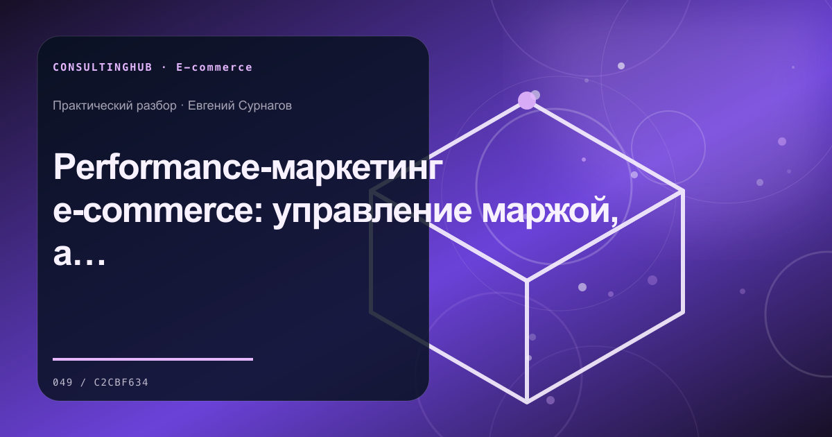 Performance-маркетинг e-commerce: управление маржой, а не ROAS