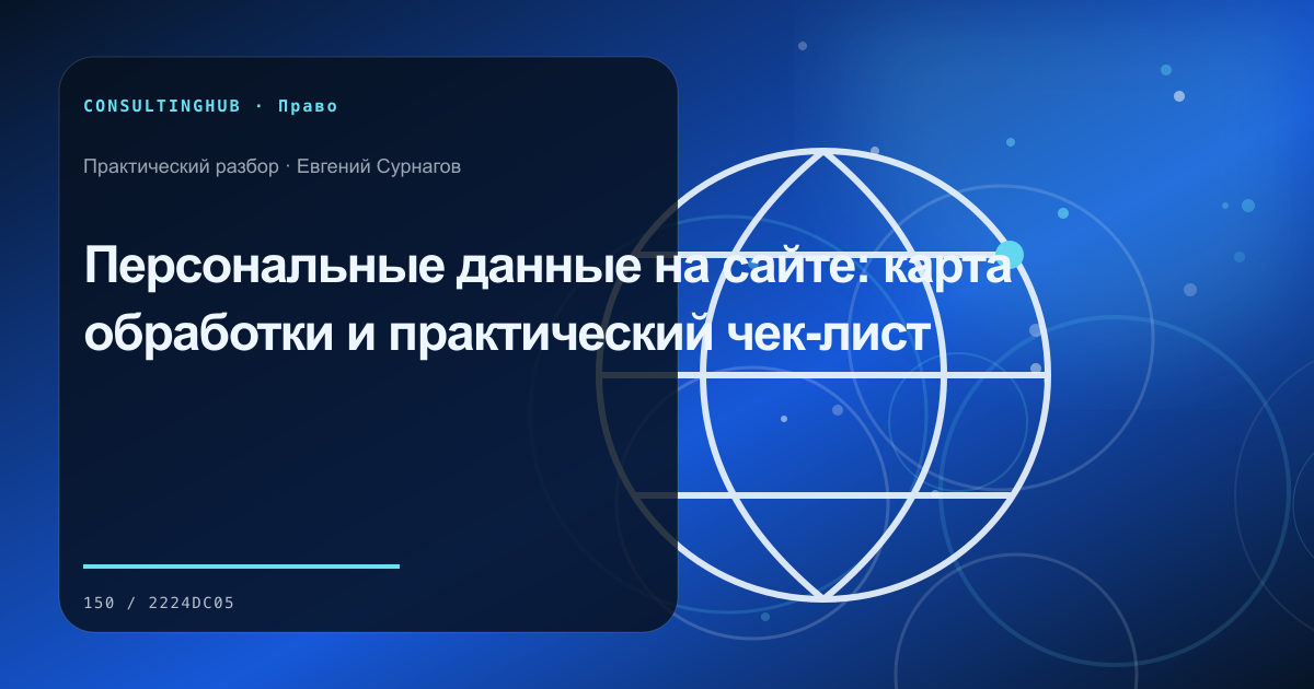 Юрист и управленческая команда разбирают договорные риски: персональные данные на сайте; рабочая сессия по теме статьи