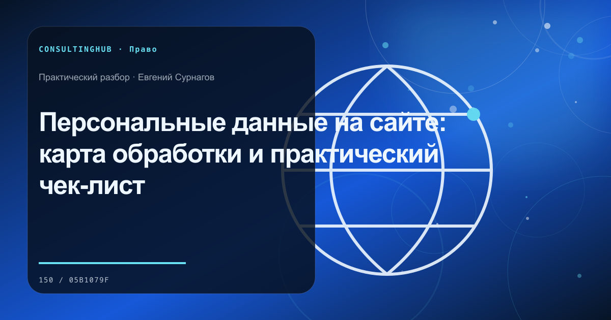 Персональные данные на сайте: карта обработки и практический чек-лист