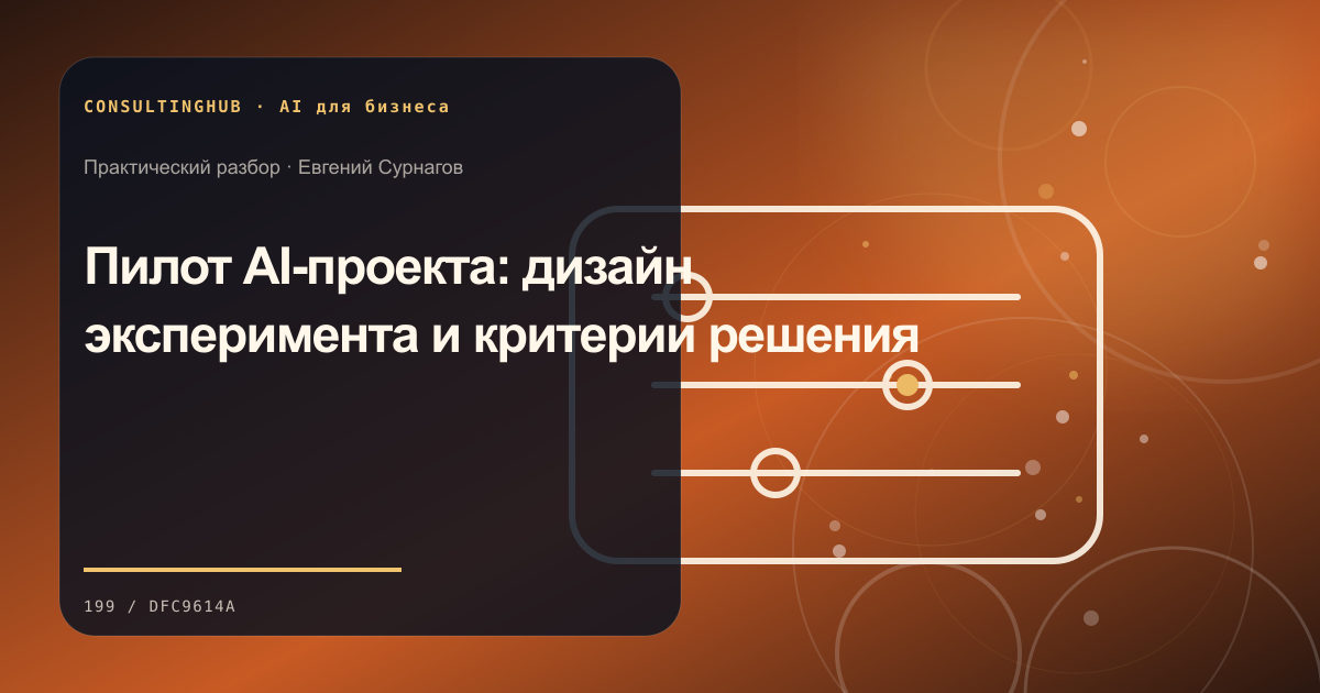 Пилот AI-проекта: дизайн эксперимента и критерии решения