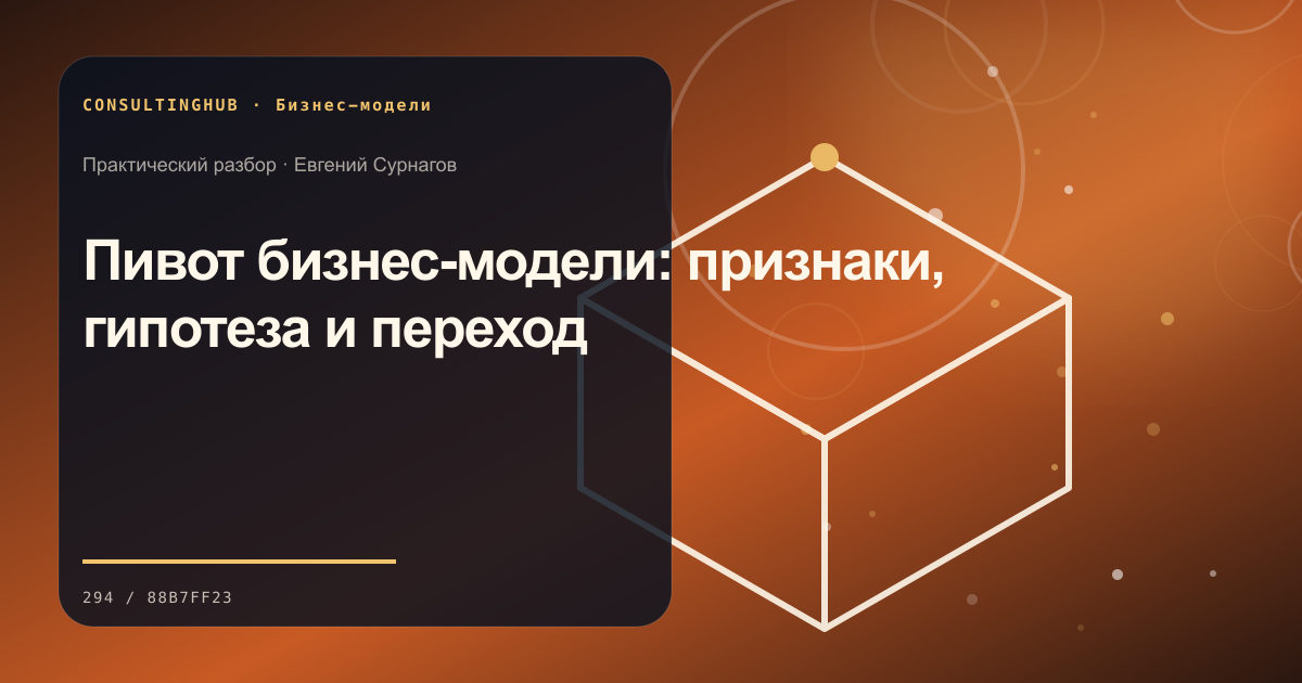 Пивот бизнес-модели: признаки, гипотеза и переход