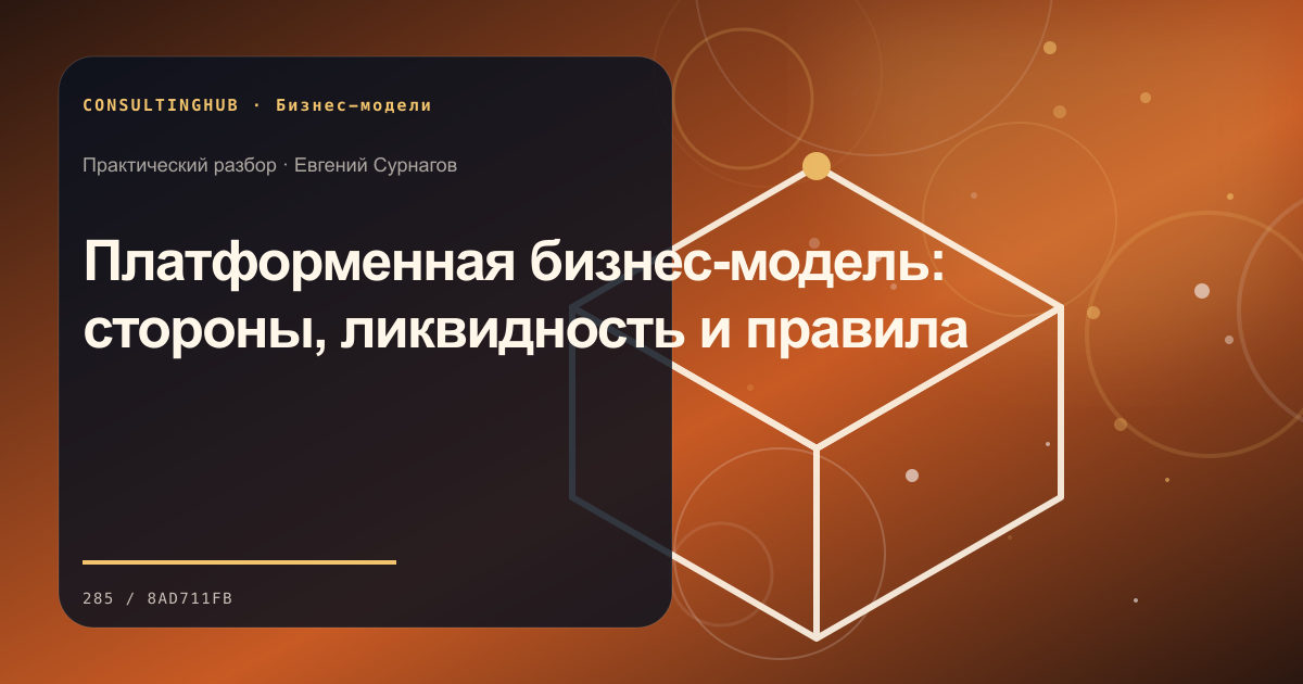 Стратегическая команда проектирует бизнес-модель: платформенная бизнес-модель; рабочая сессия по теме статьи