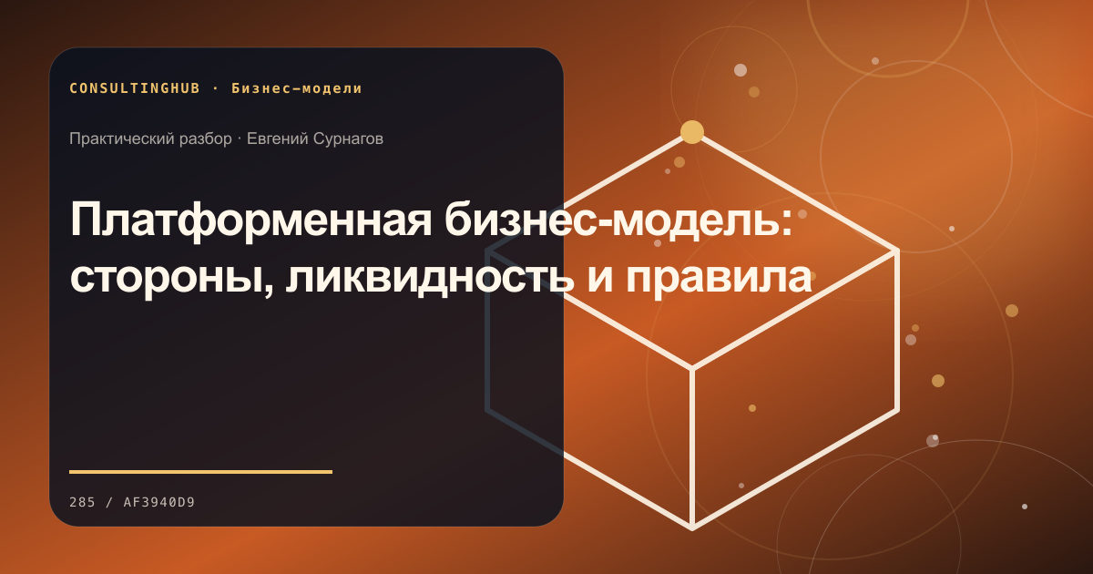 Платформенная бизнес-модель: стороны, ликвидность и правила