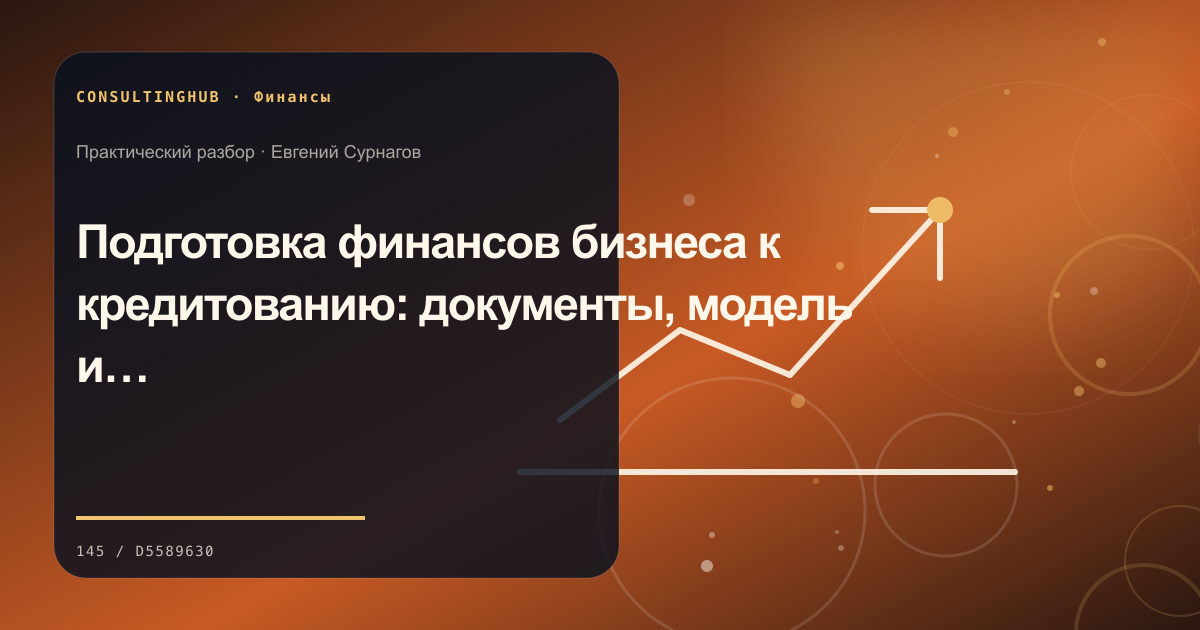 Подготовка финансов бизнеса к кредитованию: документы, модель и риски