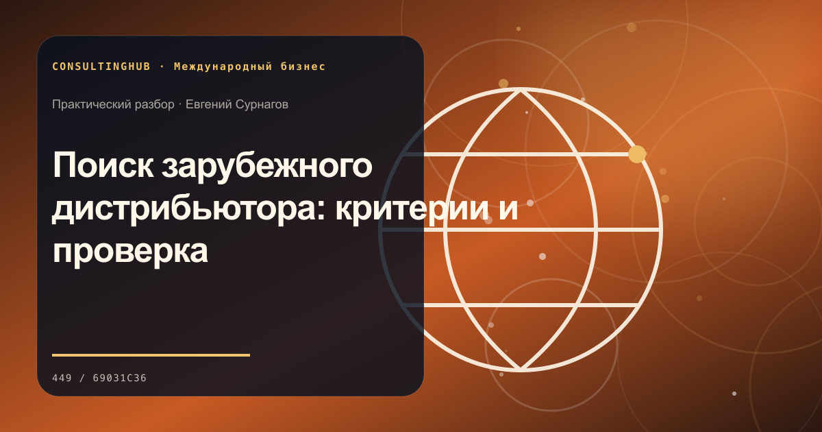 Поиск зарубежного дистрибьютора: критерии и проверка