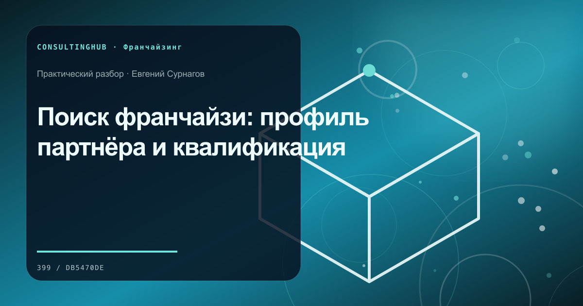 Поиск франчайзи: профиль партнёра и квалификация