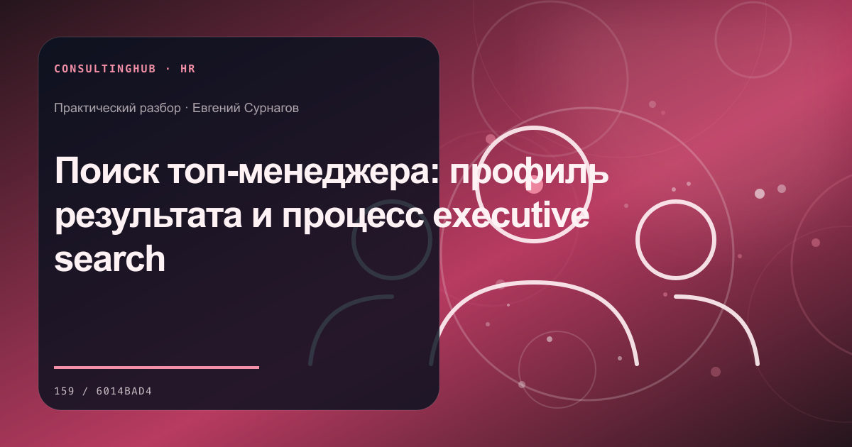Руководители проектируют роли, компетенции и развитие команды: поиск топ-менеджера; рабочая сессия по теме статьи