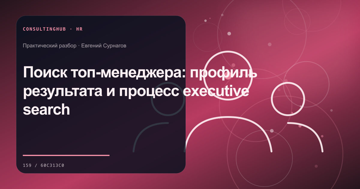 Поиск топ-менеджера: профиль результата и процесс executive search